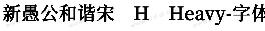 新愚公和谐宋 H Heavy字体转换